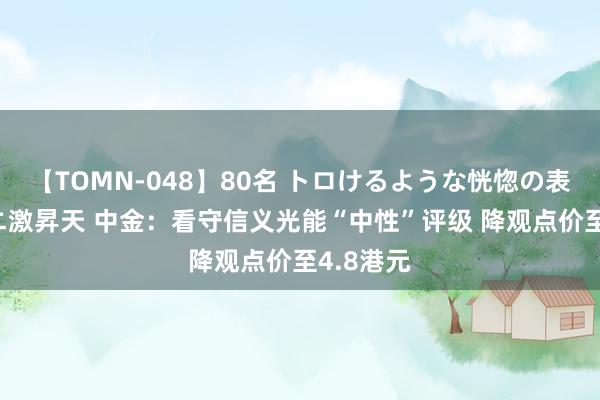 【TOMN-048】80名 トロけるような恍惚の表情 クンニ激昇天 中金：看守信义光能“中性”评级 降观点价至4.8港元