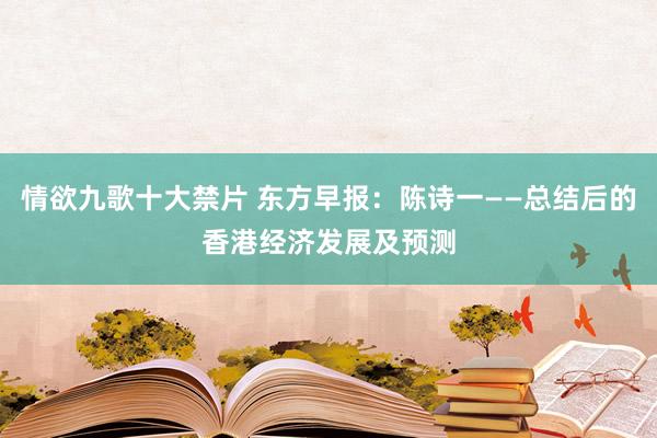 情欲九歌十大禁片 东方早报：陈诗一——总结后的香港经济发展及预测