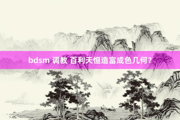 bdsm 调教 百利天恒造富成色几何？