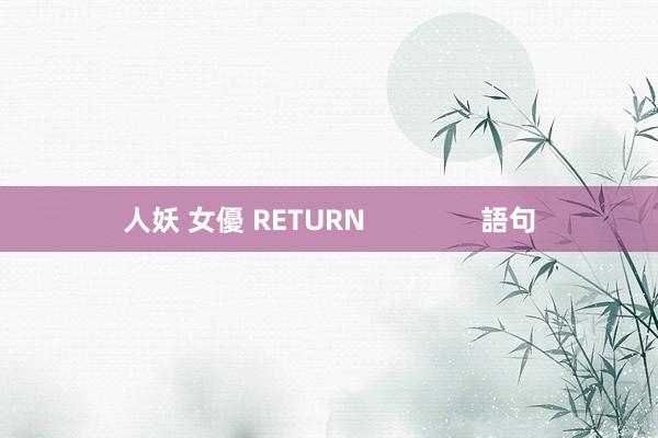 人妖 女優 RETURN               語句