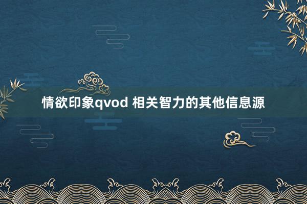 情欲印象qvod 相关智力的其他信息源