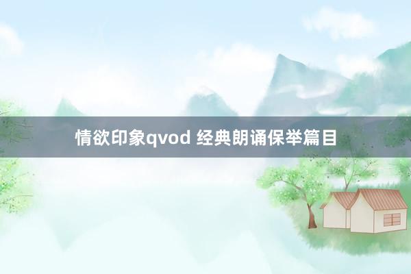 情欲印象qvod 经典朗诵保举篇目